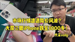 市场行情遭遇降价风波？大屏三眼 iPhone 跌至3000多元！