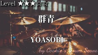 【ドラム楽譜】 群青 / YOASOBI - Gunjo / YOASOBI 【Drum Score】