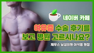 믿고 봤었는데 마케팅 업체의 후기였다? (부산 제우스 남성의원 이석영 원장)