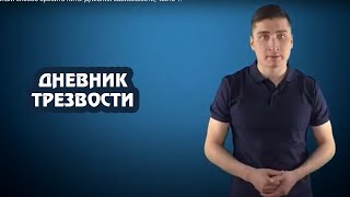 Верный способ бросить пить. Дневник зависимости, часть 1.