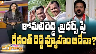 కోమటిరెడ్డి బ్రదర్స్ పై రేవంత్ రెడ్డి వ్యూహం అదేనా? | Revanth Reddy Strategy on Komatireddy Brothers