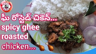 చికెన్ మసాలా \u0026ఘీ రోస్టెడ్ చికెన్ || ghee roasted😍chicken #chicken #gheeroastchicken