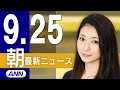 【ライブ】9/25 朝ニュースまとめ 最新情報を厳選してお届け