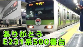 【山手線】ありがとうE231系500番台【ﾄｳ506編成】