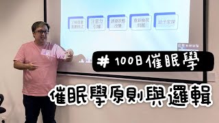 100日催眠學18~ 治療的原則與邏輯