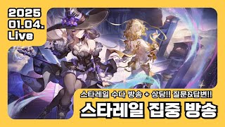 [스타레일] 수다 겸 상담 방송!! 질문 환영!! 뉴비, 복귀분들 환영!!