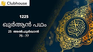 Quran Padham: 1225 || 25 Al Furqan: 75 - 77  || Dr. A.I. Vilayathullah || Malayalam