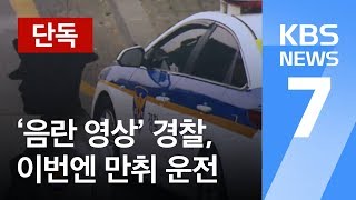 [단독] ‘제복 입고 음란 영상 촬영’ 경찰관, 이번엔 만취 운전 적발 / KBS뉴스(News)