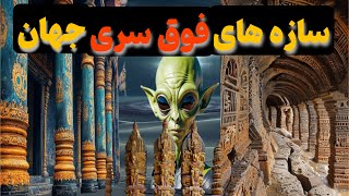 توطئه‌ای محرمانه یا سازه های وهم آلود معماری : راز این سازه های رازآلود کی افشا خواهد شد؟