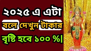 ২০২৫ এ এটা বলে দেখুন টাকার বৃষ্টি হবে ১০০ %|