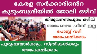 കേരള സർക്കാരിന്റെ കുടുംബശ്രീയിൽ ജോലി ഒഴിവ്. Kerala Govt kudumbashree job vacancy details.