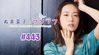 第443回 寿美菜子のラフラフ 【曲カット版】