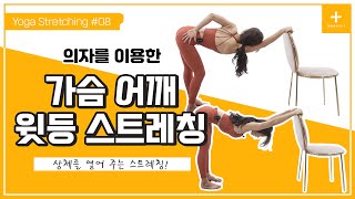 [Thesem 요가] Stretching #08 의자를 이용한 쉽게 할 수 있는 스트레칭 /  Yoga