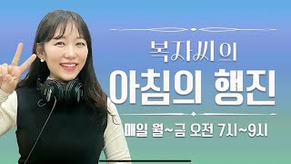 [250124 LIVE] 복자씨의 아침의 행진 보이는 라디오!  #아침의행진 #DJ복자씨 #조복현