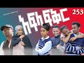 አፍላ  ፍቅር 253 -  School Life/ስኩል ላይፍ/