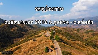 ระหว่างทาง | ถนนหมายเลข 2016 อ.ภูหลวง - อ.หล่มสัก