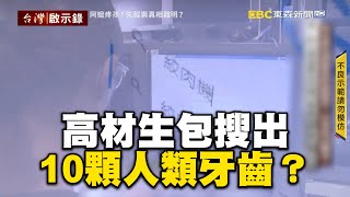 高材生搜「絞肉機、骨鋸」！阿嬤離奇失蹤卻發現行李藏10顆人類牙齒 @newsebc @ebcapocalypse