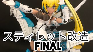 フレームアームズ・ガール　スティレット改造Final 【美少女プラモ魔改造】