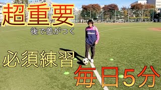 絶対にやるべき練習＃ドリブル＃ドリブルマニア＃サッカースクール