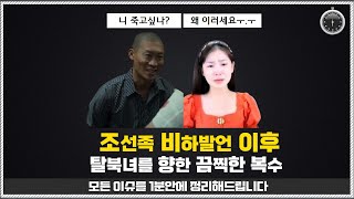 (1분)조선족 비하발언 탈북녀 출신 한송이를 향한 끔찍한 복수