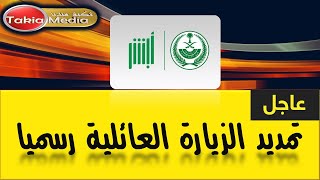 عاجل  تمديد الزيارة العائلية || 2023