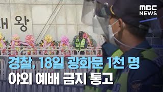 경찰, 18일 광화문 1천 명 야외 예배 금지 통고 (2020.10.15/12MBC뉴스)