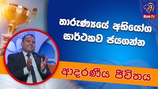 තාරුණ්‍යයේ අභියෝග සාර්ථකව ජයගන්න | ආදරණීය ජීවිතය | 05 - 08 - 2022