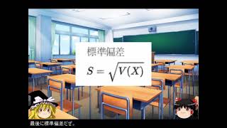 【ゆっくり動画】確率3 分散と標準偏差