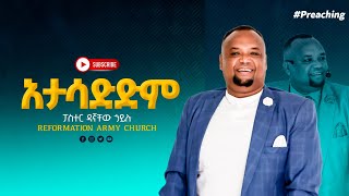 አታሳድድም!!!! በጉባኤው ላይ የተፈጠረው ምንድነው??? በመጋቢ ዳኛቸው ሃይሉ/pastor Dagnachew hailu