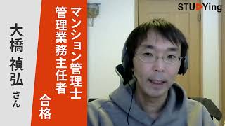 令和3年度 マンション管理士・管理業務主任者合格 大橋禎弘様