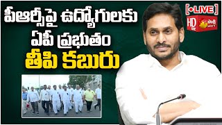 LIVE: పీఆర్సీపై సీఎం జగన్‌ కీలక ప్రకటన | AP Employees PRC Announced | Sakshi TV