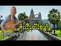 កុំជឿខែឆ្នាំ ព្រឹទ្ធាចារ្យ ជ្រាជ្ញ ឈួន