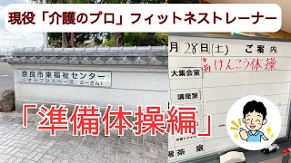 【シニア向け】健康体操教室in奈良市　「準備体操編」