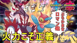 【ポケモン剣盾】ぶちかませロマン砲!!受けを成立させない圧倒的\