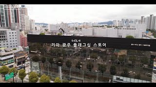 호남의 새로운 복합체험 공간, 기아 광주 플래그십 스토어