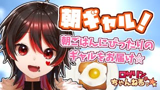 【朝ギャル】おはようラジオ！世界の朝ごはんトーク+雑談するぜ！！【ロザリン/Vtuber】