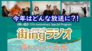 【今年も色々やらかしそう！】「街ingラジオ ～惚れなおして函館～」告知動画！ 【FMいるか開局31周年記念特別番組】