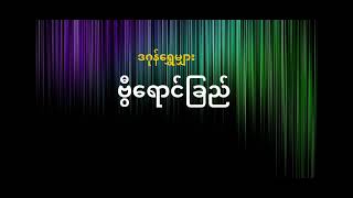 ဗွီ​ရောင်ခြည် #ဒဂုန်ရွှေမျှား #သုတ #ဖြစ်ရပ်ဆန်းကြယ် #ဝတ္ထုတို