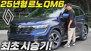 드디어 9년 만에 달라졌다! "25년형 신형 르노 QM6" 승차감, 연비 가격까지 가성비 최고 SUV!