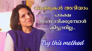 ഇങ്ങനെ പഠിച്ചാൽ വാക്കുകൾ കിട്ടാതെ stuck ആവില്ല✅  IMPROVE VOCABULARY SPOKEN ENGLISH MALAYALAM