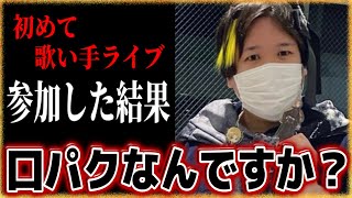 会場で盗撮、歌上手すぎて口パク疑惑…『騎士Aライブ』の感想を語るコレコレ【2022/04/04】