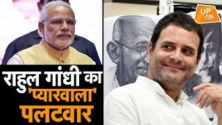 राहुल गांधी का 'प्यारवाला' पलटवार | UP Tak