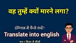 Vah tumhe kyu marane laga ka english translation // वह तुम्हे क्यो मारने लगा को इंग्लिश मे कैसे लिखे