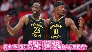 巴特勒打臉質疑者！勇士6戰5勝沖季後賽，這筆交易還有人說不值嗎？#nba #lakers #籃球 #basketball #库里 #勇士 #巴特勒 #nbahighlights