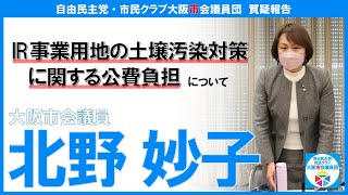 【質疑報告】IR事業用地の土壌汚染対策に関する公費負担について［北野妙子議員］