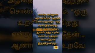 😭யாரையும் நம்பாதே 💔#தமிழ் கவிதை #tamil kavithai #ytshorts