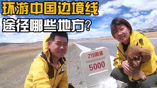 4万公里环游中国边境线，究竟途径哪些地方？解锁全新的导航技巧【开车狂浪】