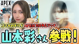 【視聴者参加型】第2回ゴマキのギルドAPEXカスタム【チーム山本彩さん＆後藤真希】