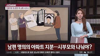 [사건상담실] 남편 명의의 아파트 지분… 시부모와 나눠야? 사건반장 1219회