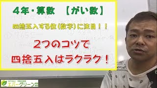 【小学４年・算数】がい数の四捨五入〜発達障害学習支援〜